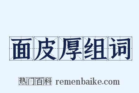 面皮厚组词是什么意思的图片